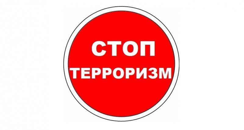 Профилактика терроризма.