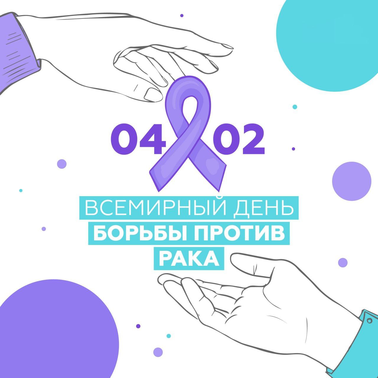 4 февраля — Всемирный день борьбы против рака..