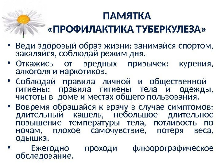 Памятка профилактики туберкулеза.