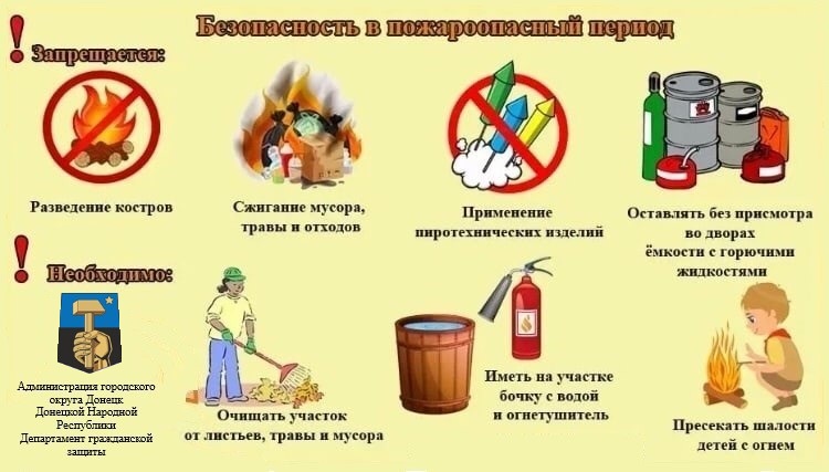 Безопастность в пожарный период.