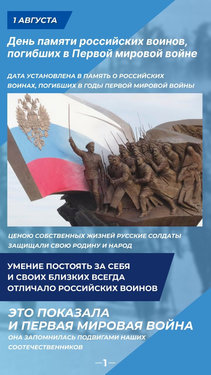 День памяти российских воинов, погибших в Первой мировой войне.