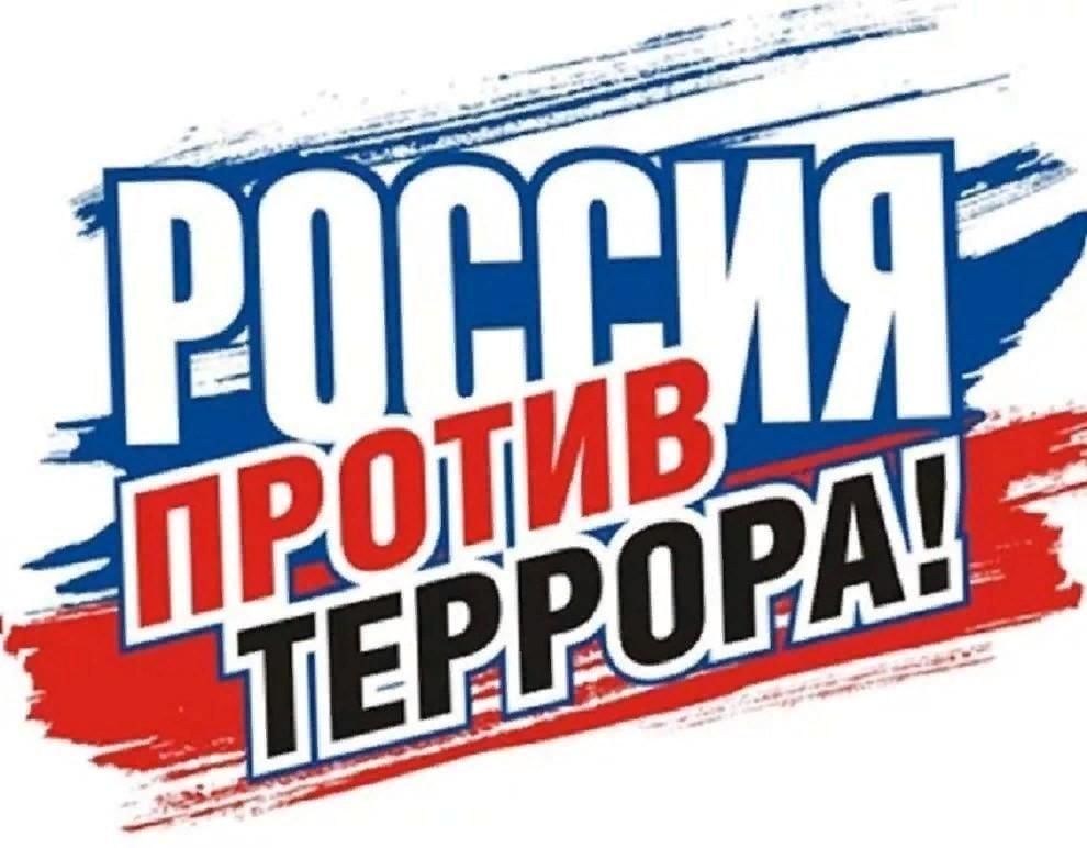 Россия против ТЕРРОРА!.