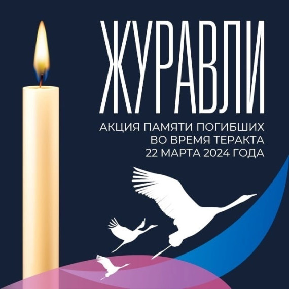 Акция «Журавли».