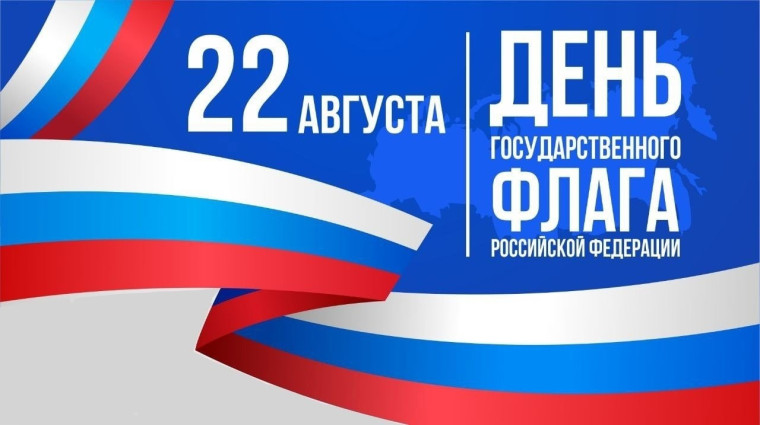 22 августа – День Государственного флага Российской Федерации..