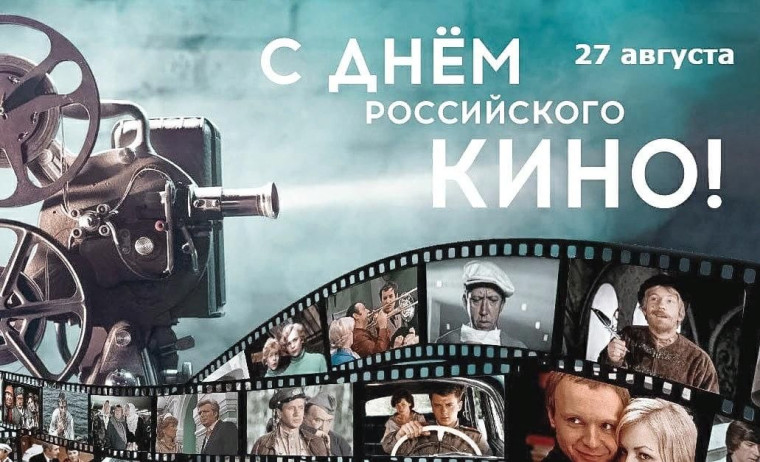 День российского кино, отмечаемый 27 августа.