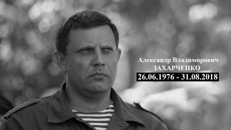 Конец августа 2018 года стал по-настоящему трагическим для Донецкой Народной Республики..