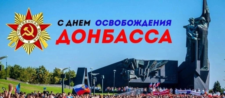 8 сентября – День освобождения Донбасса!.