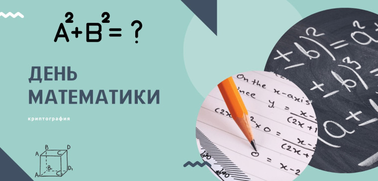 15 октября – Всемирный день математики..
