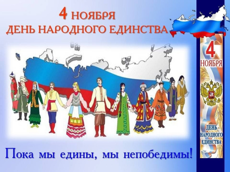 Единый урок "В единстве наша сила" ко Дню народного единства.