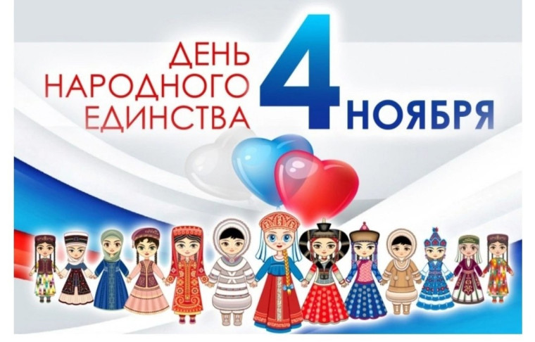 4 ноября - День народного единства!.