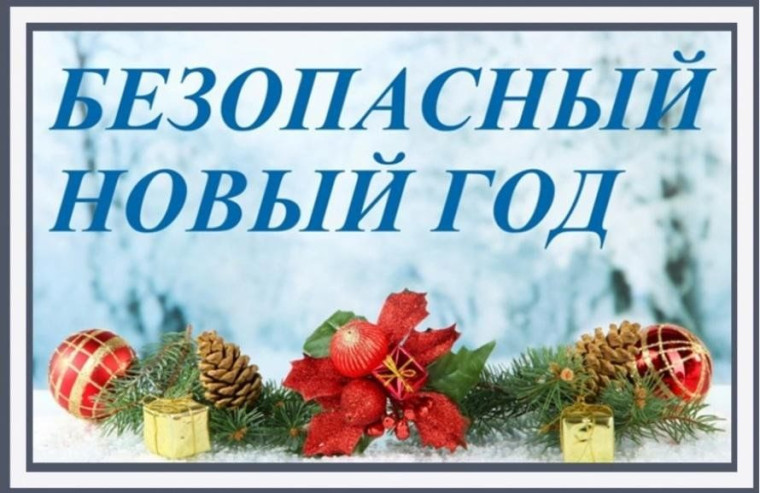 ПАМЯТКА О МЕРАХ ПОЖАРНОЙ БЕЗОПАСНОСТИ В НОВОГОДНИЕ ПРАЗДНИКИ.