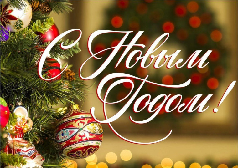 С Новым годом, с праздником чудесным!.