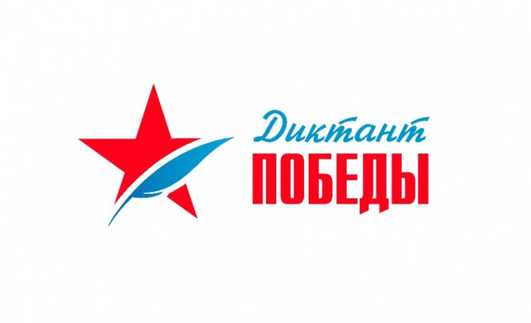 Диктант победы.
