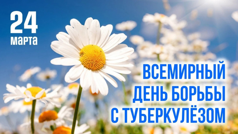 24 марта — Всемирный день борьбы с туберкулезом.